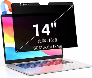 14インチ(16:9)マグネット式 プライバシーフィルター 覗き見防止フィルター ブルーライトカット ノートブック型 パソコン PC モニター 液