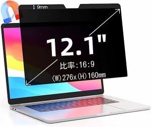 12.1インチ(16:9)マグネット式 プライバシーフィルター 覗き見防止フィルター ブルーライトカット ノートブック型 パソコン PC モニター 