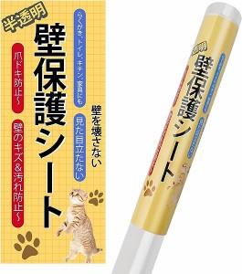 猫 壁紙保護シート はがせる 壁紙シール 45cm*3m 爪とぎ防止シート ひっかき 防止 落書き対策 半透明 艶消し ペットしつけ 賃貸OK 壁/家