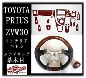 ZVW30系 プリウス 3Dインテリアパネル&スポーツGハンドル＆ シフトノブ 3点セットト 茶木目