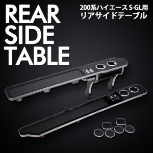 ハイエース 200系 1〜6型 ナロー/ワイド リアサイドテーブル 左右セット ピアノブラック SON-1