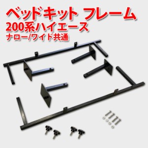 ハイエース 標準車/ワイド車共通 ハイエース200系　１型〜6型　ベッドキット フレーム フルセット　FLEDERMAUS  SON-1