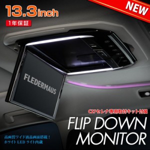 専用取り付けキット付属 FLEDERMAUS フレーダーマウス FLIP DOWN フリップダウンモニター C27 セレナ用 13.3インチ ブラック　SON-1