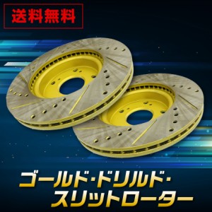 スズキ  ジムニーワイド/シエラ JB43W 　フロント ゴールド.ドリルド・スリットローター左右　 フロント用2枚セット　送料無料