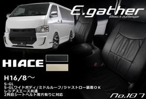 ハイエース HIACE　S-GL No.107 TOYOTA トヨタ　ブラック　エレガントギャザー　SON.1