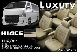 ハイエース HIACE　S-GL No.107 TOYOTA トヨタ　ベージュ　エレガントギャザー　SON.1