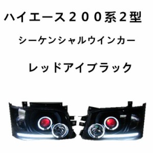 流れる シーケンシャルウインカー ハイエース200系 1型/2型 イカリング レッドアイプロジェクター インナーブラック ヘッドライト