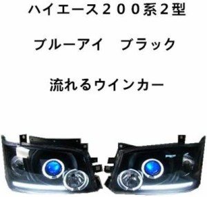 流れる シーケンシャルウインカー ハイエース200系 1型/2型 イカリング ブルーアイプロジェクター インナーブラック ヘッドライト  TOW-1