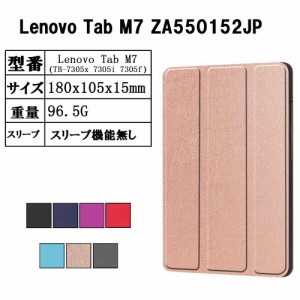 Lenovo Tab M7 ZA550152JP タブレットケース タブレットカバー マグネット 開閉式 スタンド機能 三つ折 カバー レノボ タブ