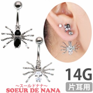 ピアス 軟骨  ボディピアス Soeur de Nana スパイダージュエルネイブル 14G へそピアス へそピアス 