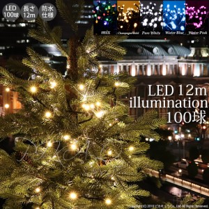 クリスマスツリー LEDライト 電飾 飾り LEDイルミネーションライト 100球 黒 12m 100Vコンセント 防水 保証期間180日間［880087］