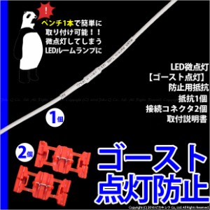 単 LED微点灯【ゴースト点灯】防止用抵抗 (DC12V車用) 抵抗1個・コネクタ2球 9-C-6