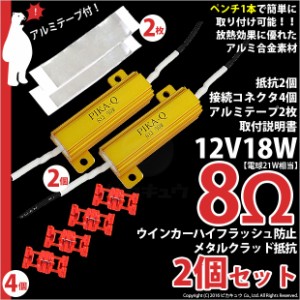 単 LED ハイフラッシュ防止メタルクラッド抵抗 (12V21W用) 8Ω (ハイフラ) ゴールド 抵抗2個+コネクタ4個 9-C-1