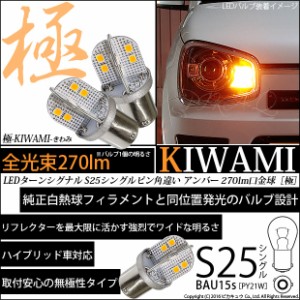 単 S25S BAU15s ピン角違い 極 きわみ シングル口金球 LED270lm アンバー 1700K 2個入 7-B-7