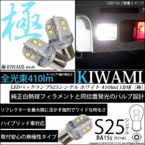 単 S25S BA15s シングル LED バックランプ 極-KIWAMI- 410lm ホワイト 6600K 2個 6-D-1