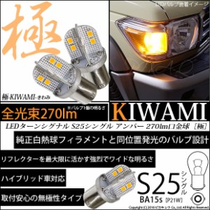 単 S25S BA15s シングル LED バルブ ウインカーランプ 極-KIWAMI- 270lm アンバー 2個 6-D-3