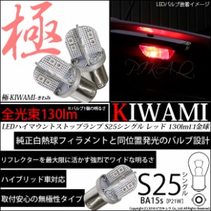 単 S25S BA15s シングル LED バルブ ストップランプ S25S BA15s 極-KIWAMI- 130lm レッド 2個 6-D-4