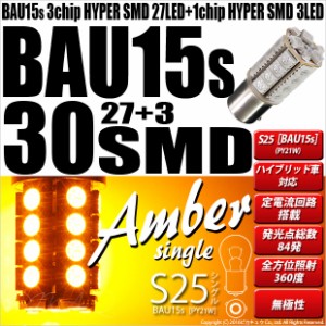 単 S25s (BAU15s) LEDバルブ ウインカーランプ ピン角違い 3chip HYPER SMD 30連 シングル口金球 ピン角150° アンバー 無極性 2個入 7-B