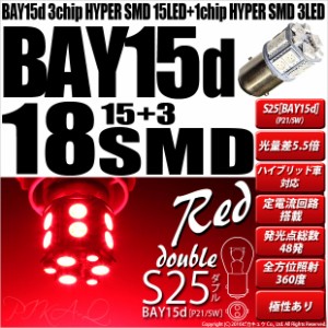 単 S25D BAY15d LED バルブ テール＆ストップ SMD 18連 レッド 段違いピン ピン角180° 2個 7-B-1