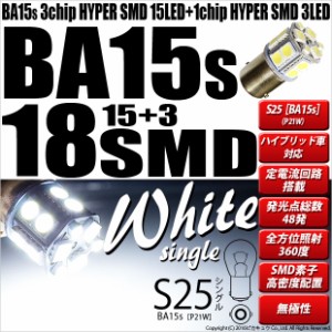 単 S25S BA15s シングル LED バルブ バックランプ SMD 18連 ホワイト 2個 7-A-2