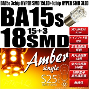 単 S25S BA15s 対応 LED 対応 LED ウインカーランプ用LED 3chip HYPER SMD 18連 シングル口金球 ピン角180°アンバー 無極性1セット2個入