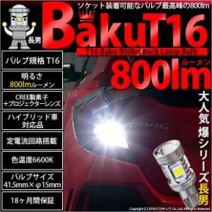 スズキ スペーシアカスタムHV (MK53S) 対応 LED バックランプ T16 爆-BAKU-800lm ホワイト 6600K 2個 後退灯 5-A-1