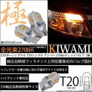 単 T20S LED ウインカーランプ 爆光 極-KIWAMI- 270lm ウェッジシングル ピンチ部違い ステレス アンバー 1700K 2個 6-A-3