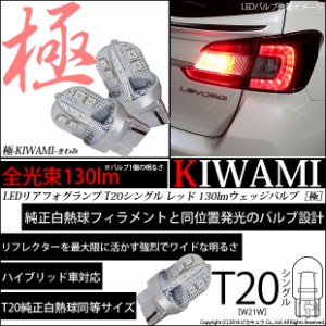 単 T20S T20シングル LED ストップランプ ハイマウントストップ 極-KIWAMI- 130lm レッド 1000K 2個 6-A-4