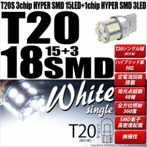 単 T20S バックランプ LED 18連 160lm ウェッジシングル 無極性 ホワイト 2個 6-B-6