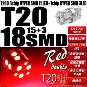 単 T20 ダブル LED テール＆ストップランプ SMD 18連 ウェッジダブル球 レッド 赤 2個 尾灯 制動灯 6-C-5