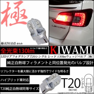 単 T20S T20シングル LED ストップランプ ハイマウントストップ 極-KIWAMI- 130lm レッド 1000K 1個 6-A-5