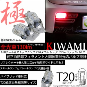 単 T20 ダブル LED テール＆ストップ 極-KIWAMI- 130lm レッド 赤 1000K 2個 6-C-3