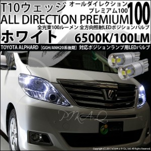 トヨタ アルファード (20系 後期) 対応 LED T10 ポジションランプ用LED 純正同等 100lm T10 オールダイレクションプレミアム100 ホワイト