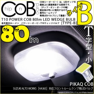 スズキ アルトワークス (HA36S) 対応 LED Fルーム T10 POWER COB 80lm (タイプB) ホワイト 1個 4-B-8