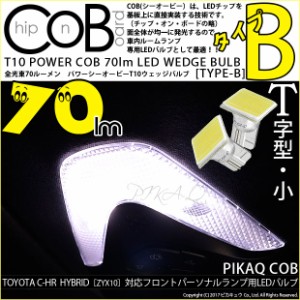 トヨタ C-HR (ZYX10/NGX系 前期) 対応 LED フロントパーソナルランプ T10 POWER COB 80lm ウェッジ (タイプB) 対応 LED 白 2個 4-B-7