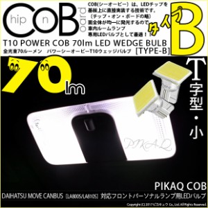 ダイハツ ムーヴキャンバス (LA800S/LA810S) 対応 LED フロントパーソナルランプ T10 POWER COB 80lm ウェッジ (タイプB) 対応 LED 白 2