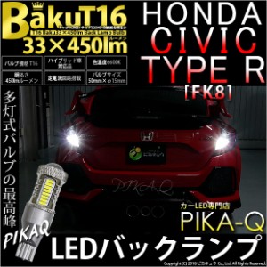 ホンダ シビックタイプR (FK8) 対応 LED バックランプ T16 爆-BAKU-450lm ホワイト 6600K 2個 後退灯 5-A-2