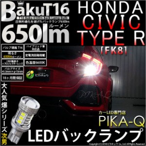 ホンダ シビックタイプR (FK8) 対応 LED バックランプ T16 爆-BAKU-650lm ホワイト 6600K 2個 後退灯 7-B-4