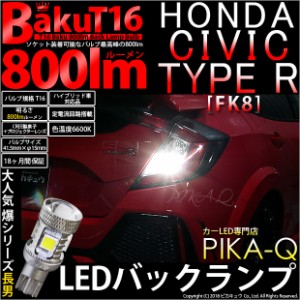 ホンダ シビックタイプR (FK8) 対応 LED バックランプ T16 爆-BAKU-800lm ホワイト 6600K 2個 後退灯 5-A-1