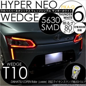 ダイハツ コペン (LA400K) 対応 LED ライセンス☆T10 HYPER NEO 6 WEDGE サンダーホワイト １個 2-D-1