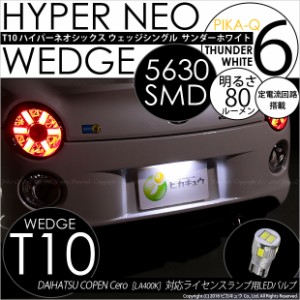 ダイハツ コペン セロ (LA400K) 対応 LED ライセンス T10 HYPER NEO 6ウェッジシングル サンダーホワイト 1個 2-D-1