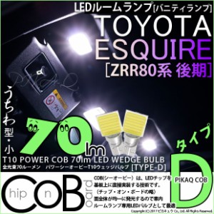 トヨタ エスクァイア (80系 後期) 対応 LED バニティランプ T10 COB タイプD うちわ型 70lm ホワイト 2個 4-B-10