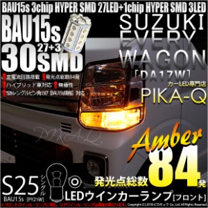 スズキ エブリィワゴン (DA17W) 対応 フロントウインカーランプ用LED S25s (BAU15s) ピン角違い 3chip HYPER SMD 30連 シングル口金球 ピ