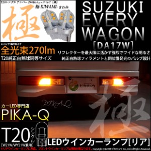 スズキ エブリィワゴン (DA17W) 対応 LED リアウインカー T20S 極-KIWAMI-(きわみ) 270lm アンバー 1700K 2個 6-A-3