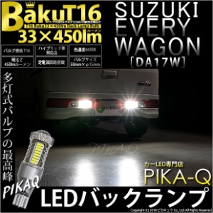 スズキ エブリィワゴン (DA17W) 対応 LED バックランプ T16 爆-BAKU-450lm ホワイト 6600K 2個 後退灯 5-A-2