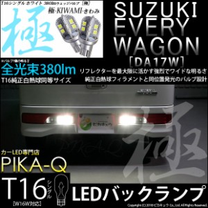 スズキ エブリィワゴン (DA17W) 対応 LED バックランプ用LED T16 極-KIWAMI-(きわみ)380lm ウェッジシングル LEDカラー：ホワイト6600K 1