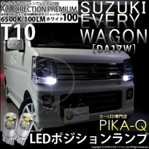 スズキ エブリィワゴン (DA17W) 対応 LED T10 ポジションランプ用LED 純正同等 100lm T10 オールダイレクションプレミアム100 ホワイト65