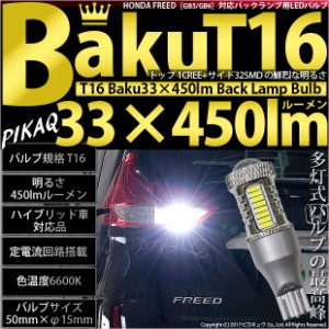 ホンダ フリード (GB5/GB6) 対応 LED バックランプ T16 爆-BAKU-450lm ホワイト 6600K 2個 後退灯 5-A-2