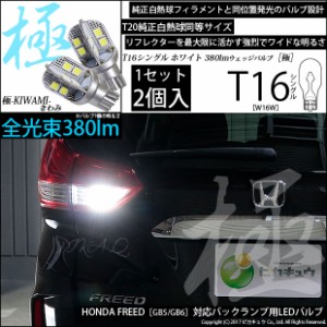 ホンダ フリード (GB5/GB6) 対応 LED バックランプ用LEDT16 極-KIWAMI-(きわみ)380lm ウェッジシングル LEDカラー：ホワイト6600K 1セッ