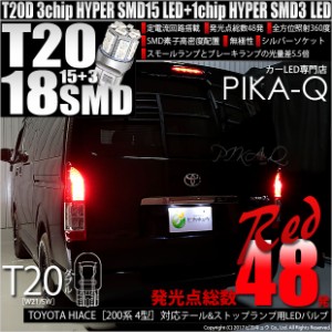 トヨタ ハイエース (200系 4型) 対応 T20 ダブル LED 爆光 テール＆ストップランプ SMD 18連 レッド 赤 2個 6-C-5